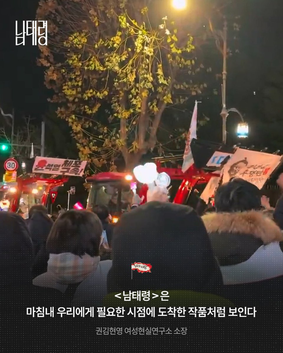 RT @cinemadal: "자신이 확장되는 해방의 경험" 호평일색✨ 남태령 리뷰 밀어보기! <남태령>🧑‍🌾🚜🌈🐝 #남태령 #남태령_단체관람 #김현지 #남아동지 #영화남…