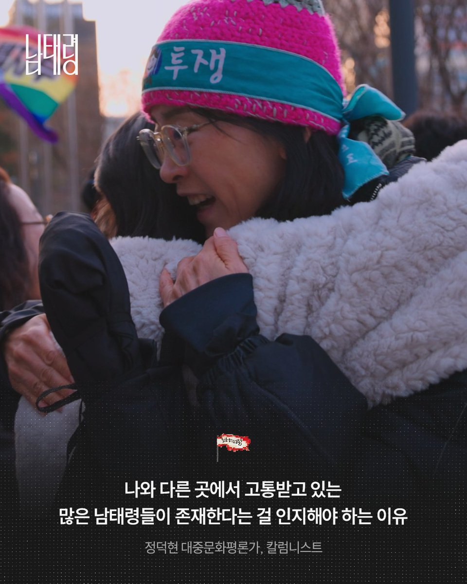 RT @cinemadal: "자신이 확장되는 해방의 경험" 호평일색✨ 남태령 리뷰 밀어보기! <남태령>🧑‍🌾🚜🌈🐝 #남태령 #남태령_단체관람 #김현지 #남아동지 #영화남…