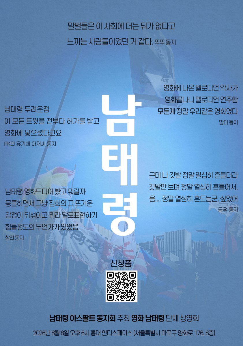 RT @symposion_: 8월 8일 저녁 6시!! 인디스페이스에서 영화 남태령 대규모 상영회합니다!! 다양한 이벤트와 굿즈 증정이 준비되어 있습니다!! 어서 신청폼 작성 고고!…