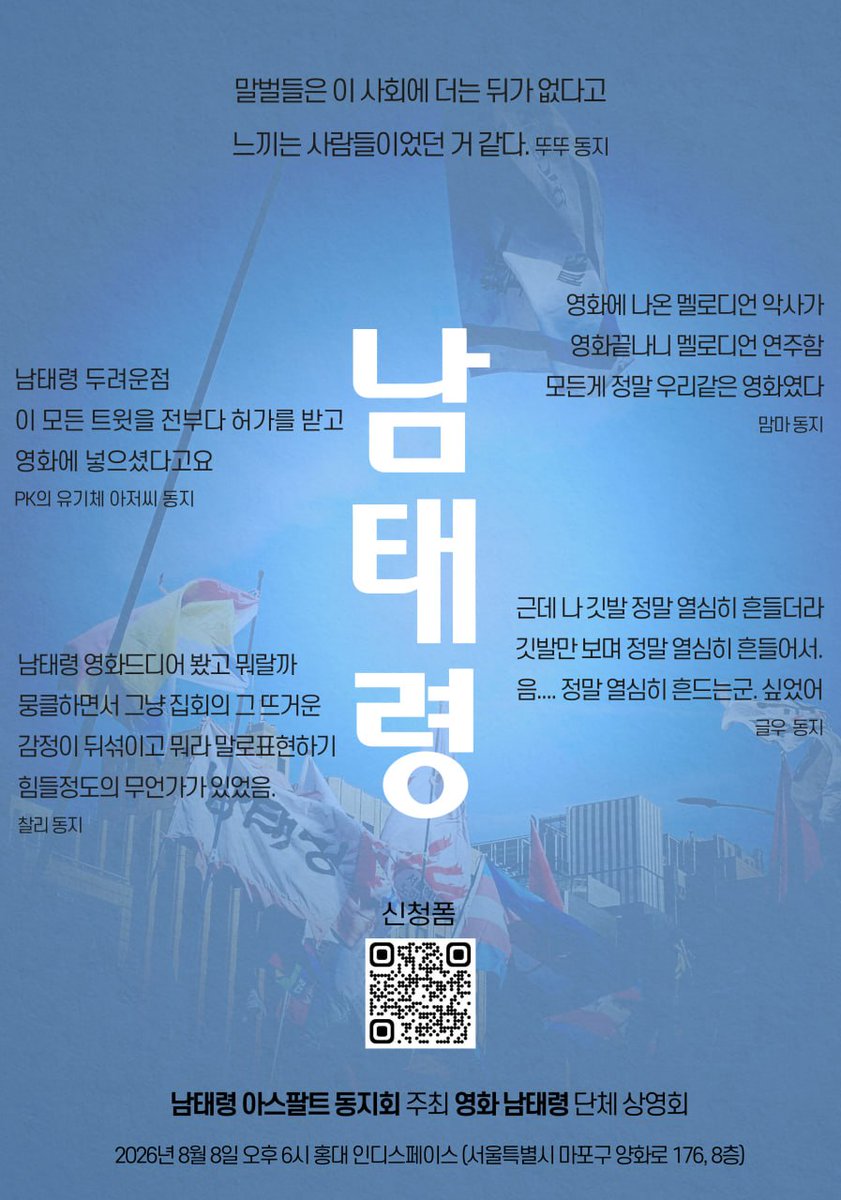 RT @cinemadal: 🐝 단체관람 소식 이 남태령아스팔트동지회와 함께합니다! 오는 8월 8일 (토) 18시 인디스페이스에서는 남태령아스팔트동지회의 단체관람이 진행됩니다. 남아…