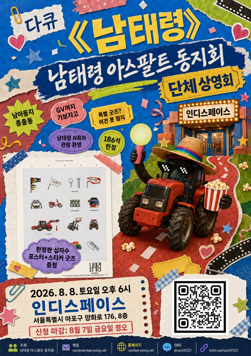 드디어 오늘! 6시에 인디스페이스에서 남아동X남태령 상영회가 열립니다~ 티켓을 수령하시면서 포스터와 스티커, 작은 간식들 받아가세요! 만석이 예상되며 미리 오시면 입장하시기 좋습니…