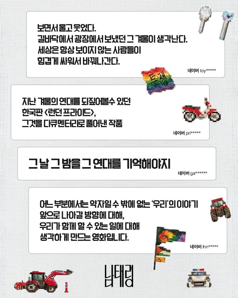 RT @cinemadal: __🚜🌈🐝˚‧º·˚º 어느 부분에서는 약자일 수 밖에 없는 '우리'의 이야기 <남태령> 실관객 감동 리뷰 모아보기✨ #남태령 #남태령_단체관람…