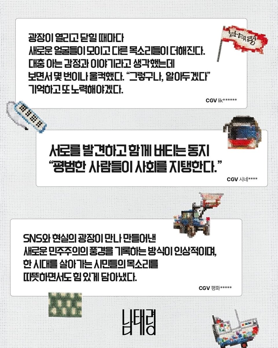 RT @cinemadal: __🚜🌈🐝˚‧º·˚º 어느 부분에서는 약자일 수 밖에 없는 '우리'의 이야기 <남태령> 실관객 감동 리뷰 모아보기✨ #남태령 #남태령_단체관람…